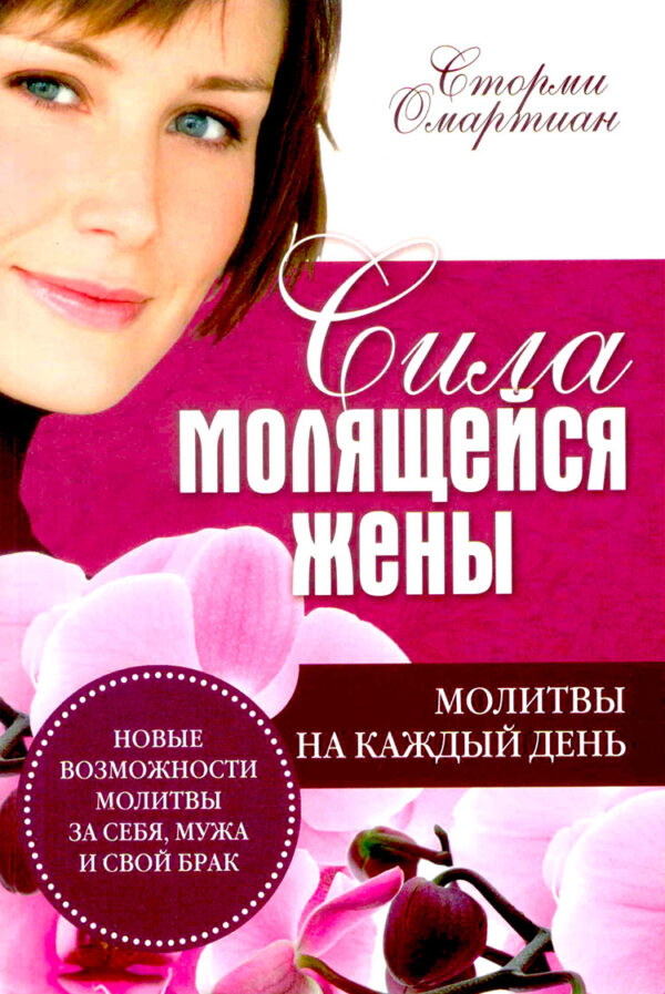 Сила молящейся жены. Молитвы на каждый день. / THE POWER of a PRAYING WIFE/