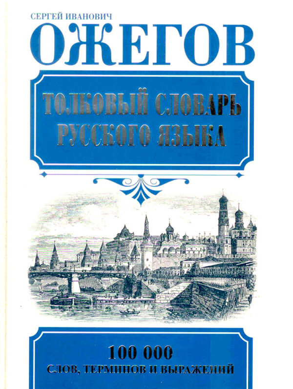 Толковый словарь русского языка. Ожегов