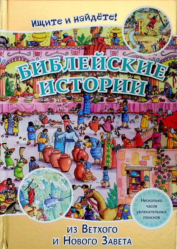 Библейские истории. Ищите и найдете