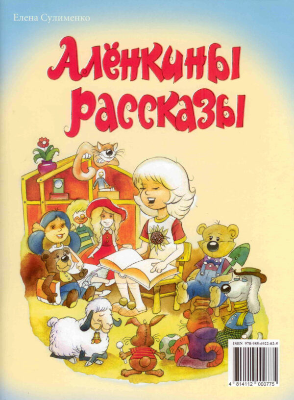 Алёнкины рассказы