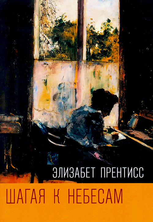 Шагая к небесам