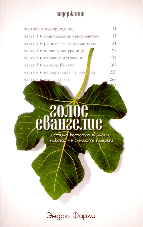 Голое Евангелие. Истина, которую вы могли никогда не слышать в церкви