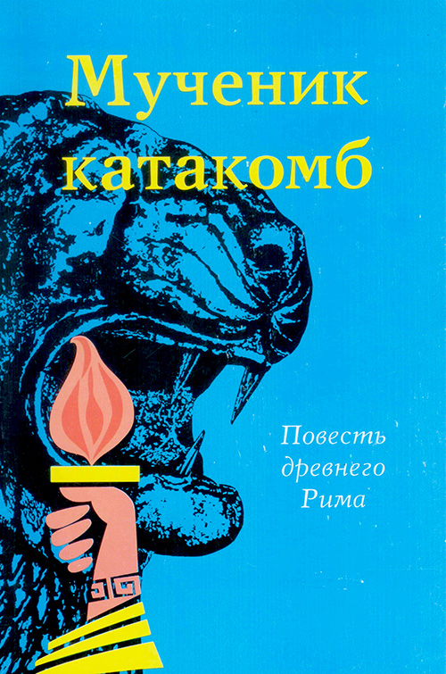 Мученик катакомб. Повесть древнего Рима