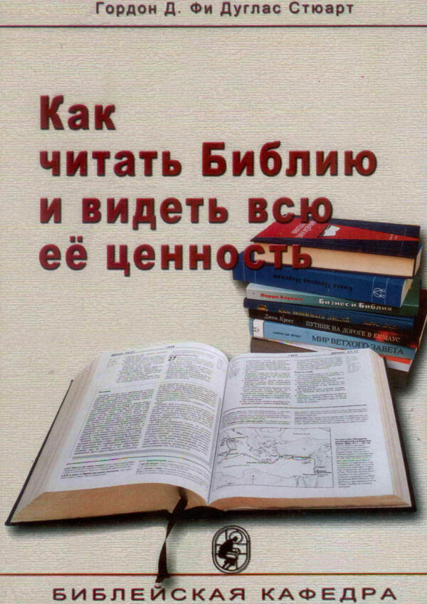 Как читать Библию и видеть всю ее ценность