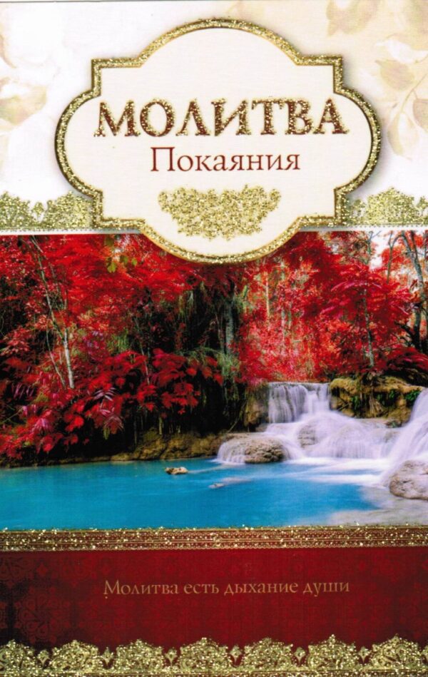 Открытка одинарная "Молитва покаяния"