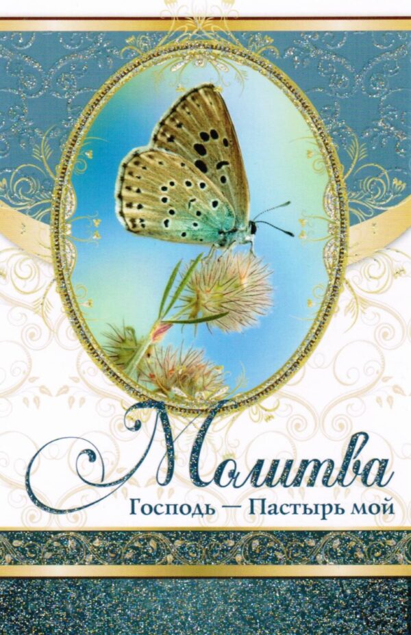 Открытка одинарная "Молитва Господь - Пастырь мой"