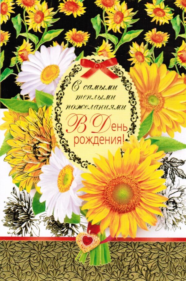 С самыми теплыми пожеланиями В день рождения!