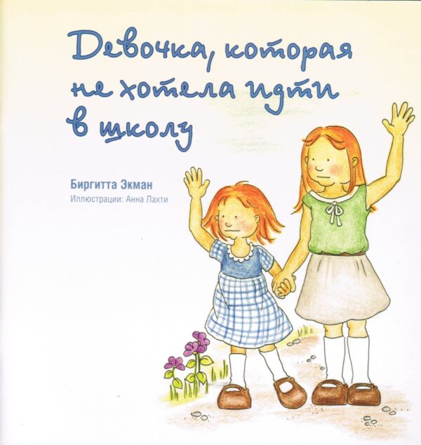 Девочка, которая не хотела идти в школу /цветные иллюстрации/
