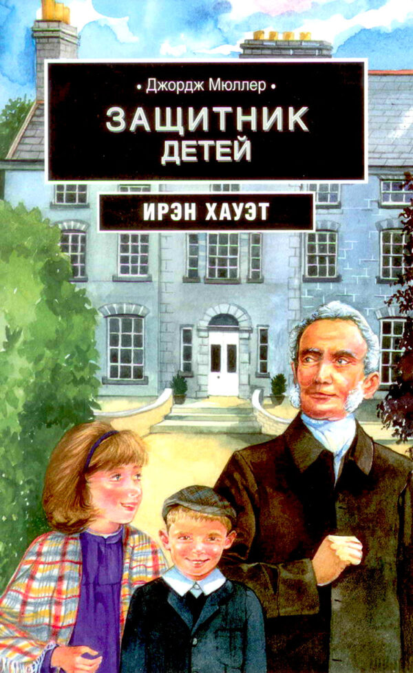 Защитник детей. Джорж Мюллер