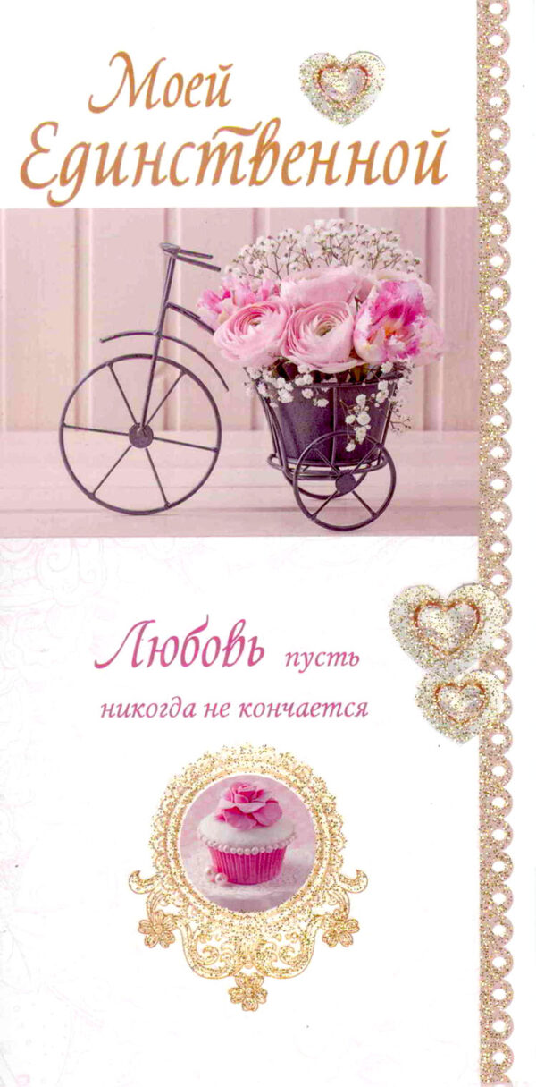 Моей Единственной