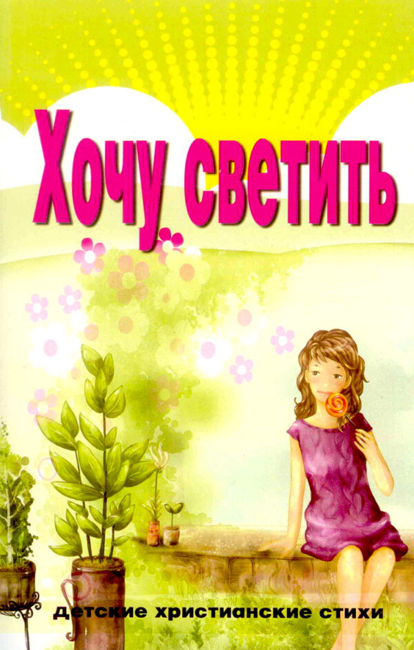 Хочу светить. Детские стихи