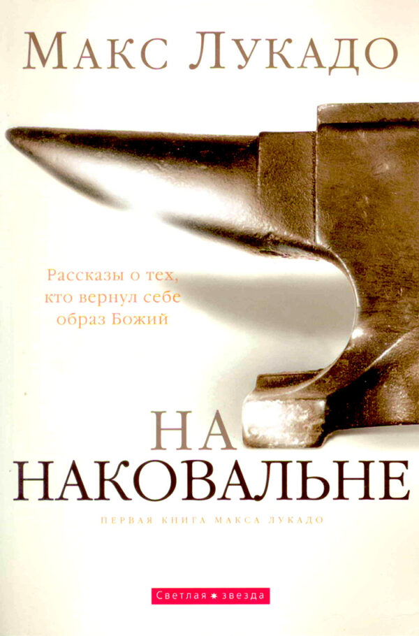 На наковальне. Макс Лукадо
