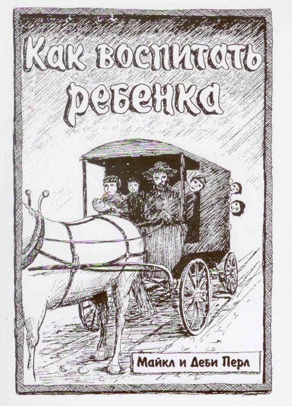 Как воспитать ребенка