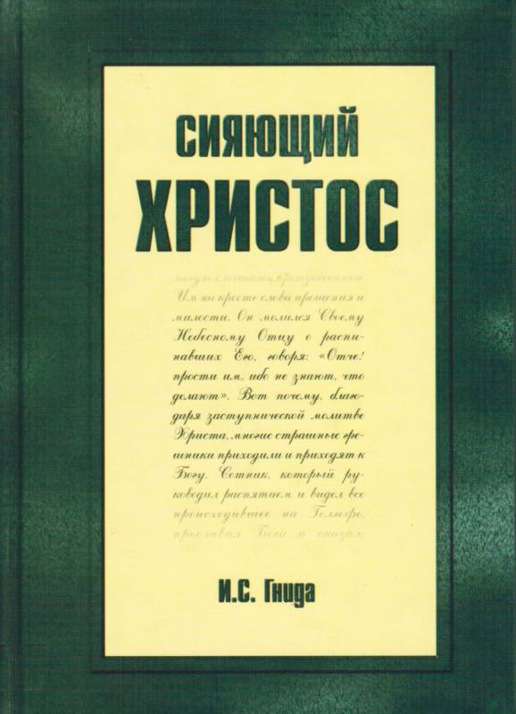 Сияющий Христос  И.С. Гнида