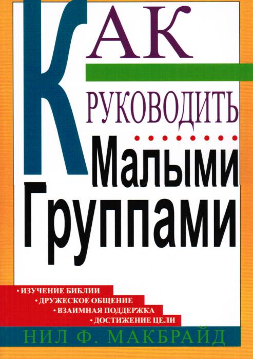 Как руководить малыми группами