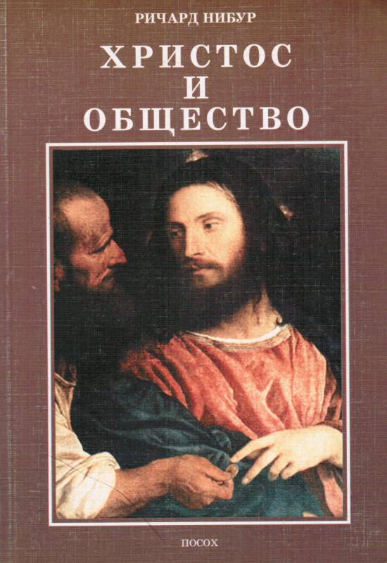Христос и общество  Ричард Нибур