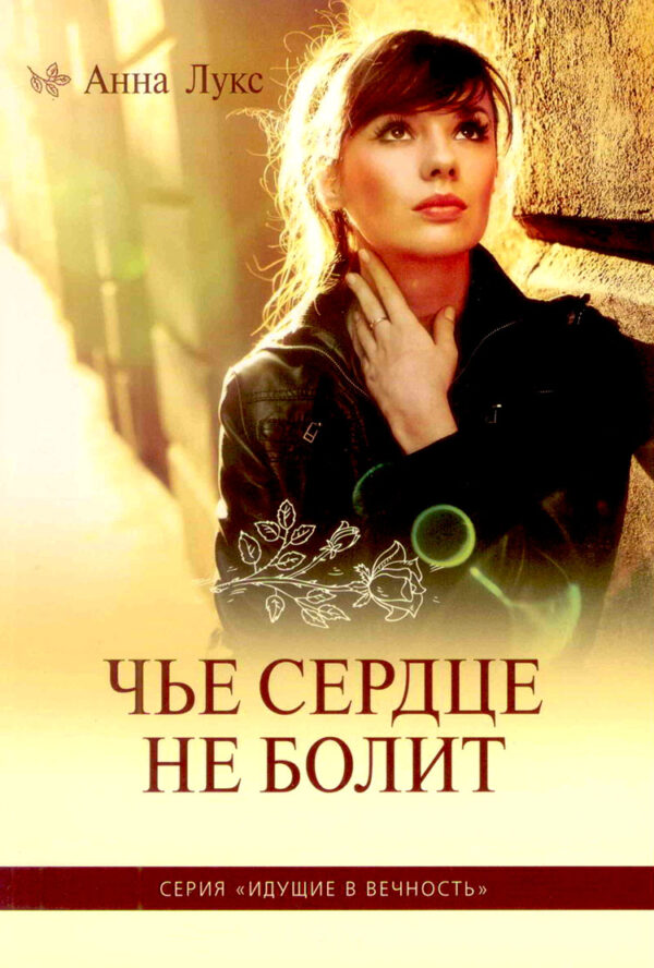 Комплект из пяти книг серии "Идущие в вечность".  Анна Лукс