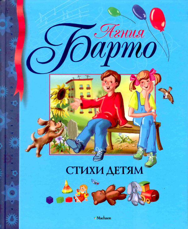 Стихи детям. Агния Барто