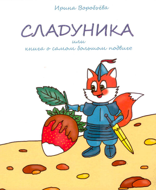 Сладуника или книга о самом большом подвиге