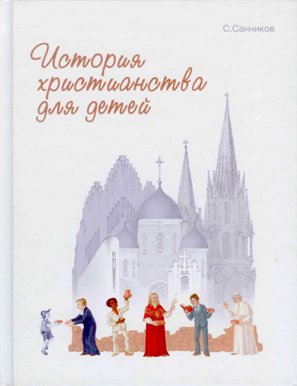 История христианства для детей. С цветными иллюстрациями. С. Санников