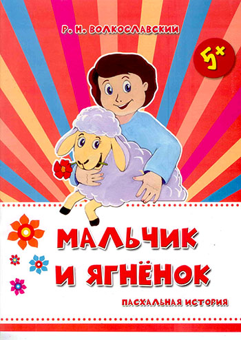 Мальчик и ягненок. Пасхальная история