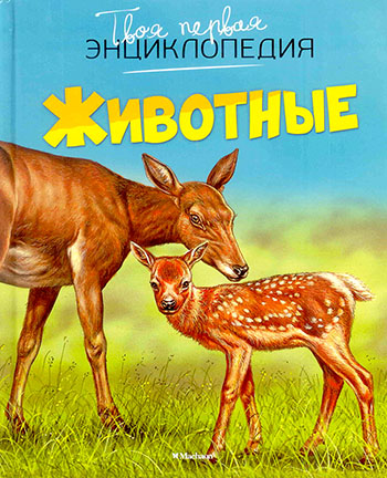 Животные. Твоя первая энциклопедия