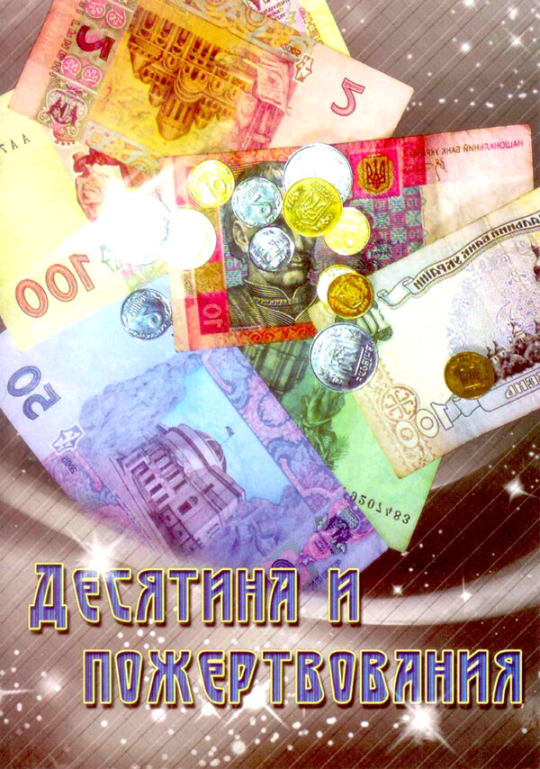 Десятина и пожертвования
