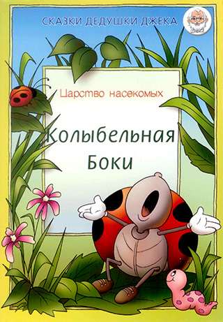 Колыбельная Боки. Царство насекомых