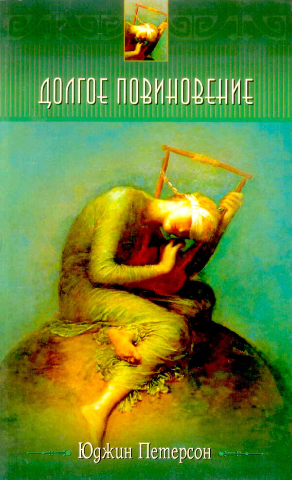 Долгое повиновение