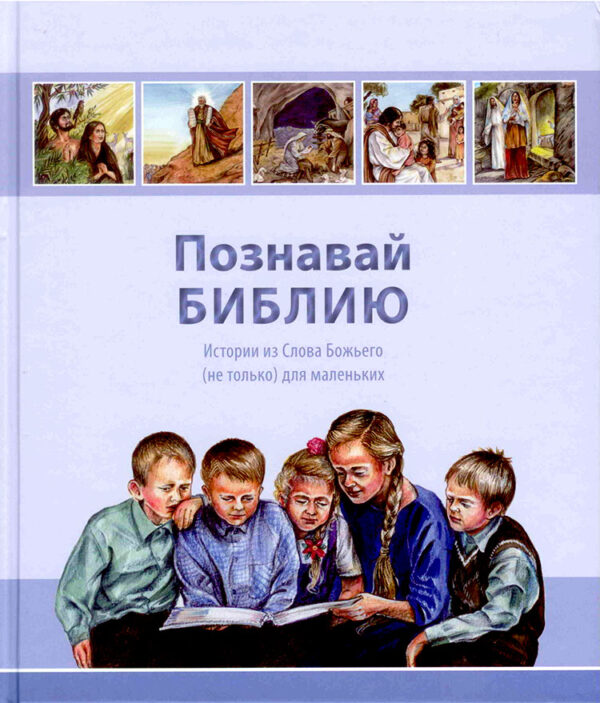 Познавай Библию.  365 историй из Слова Божьего