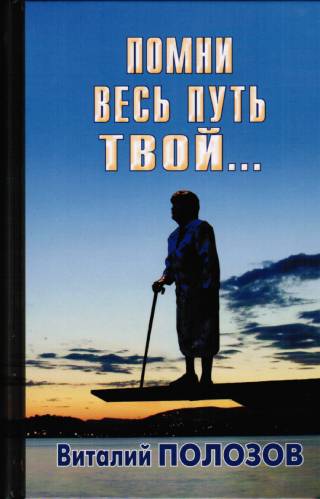 Комплект из двух книг "Помни весь путь твой". Автор Виталий Полозов