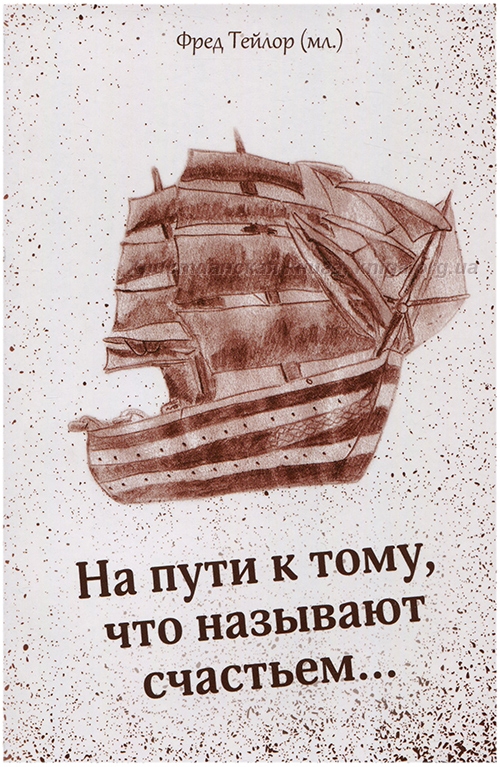 На пути к тому, что называют счастьем...