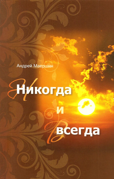 Комплект из четырех книг "Сборник рассказов и свидетельств о чудных деяниях Божиих".  Андрей Маершин