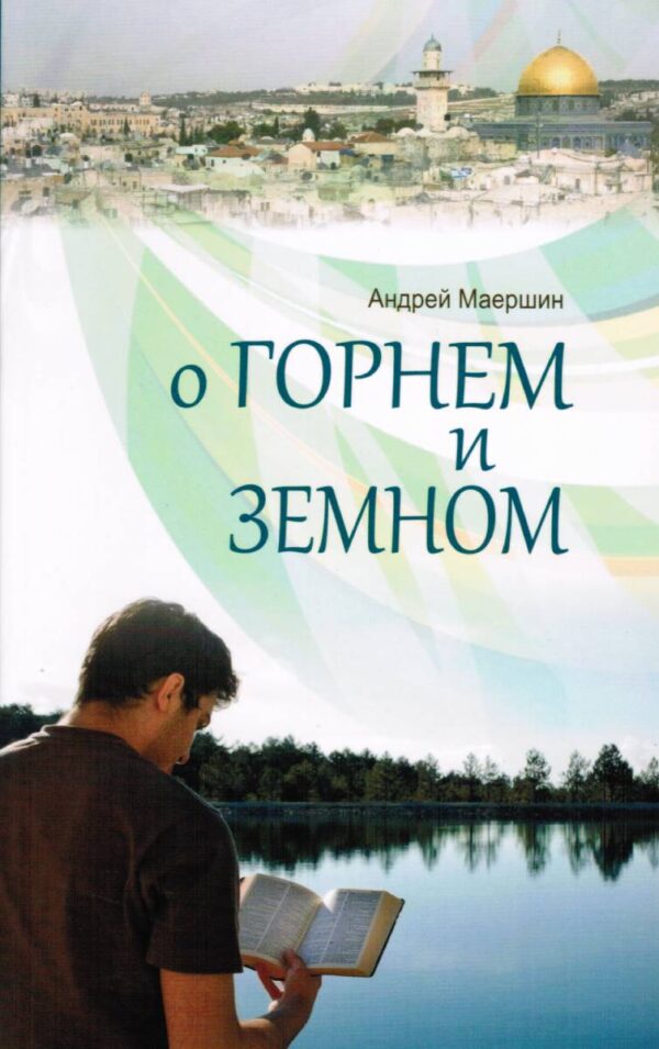 О горнем и земном. Истории из жизни. Андрей Анатольевич Маершин