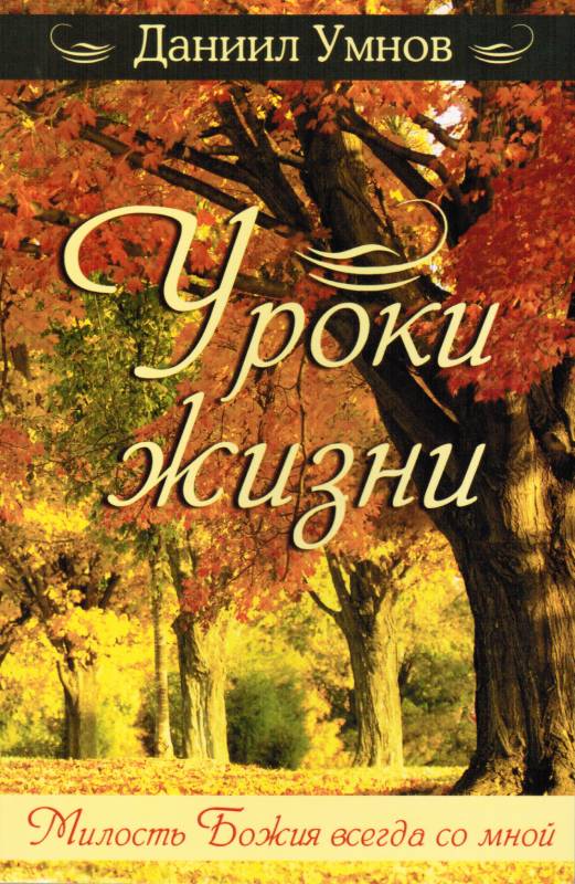 Уроки жизни. Милость Божья всегда со мной