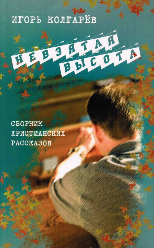 Невзятая высота. Сборник христианских рассказов