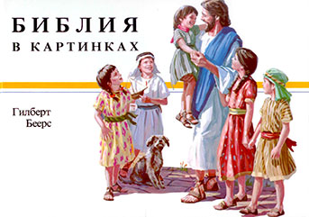 Библия в картинках