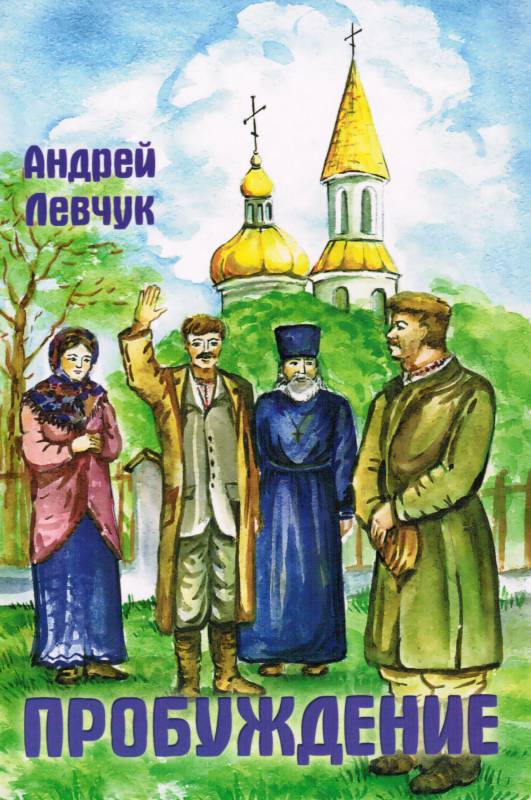 Пробуждение. Сборник рассказов