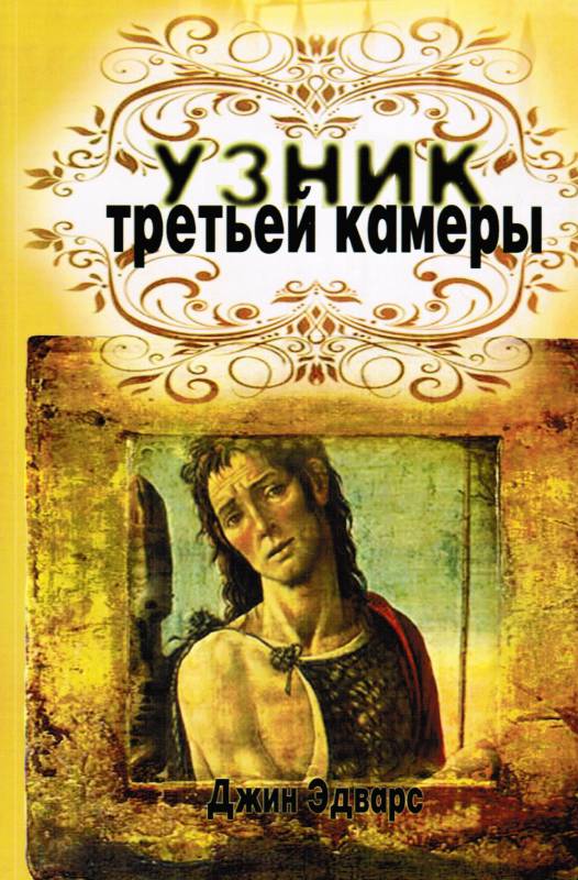 Узник  третьей камеры