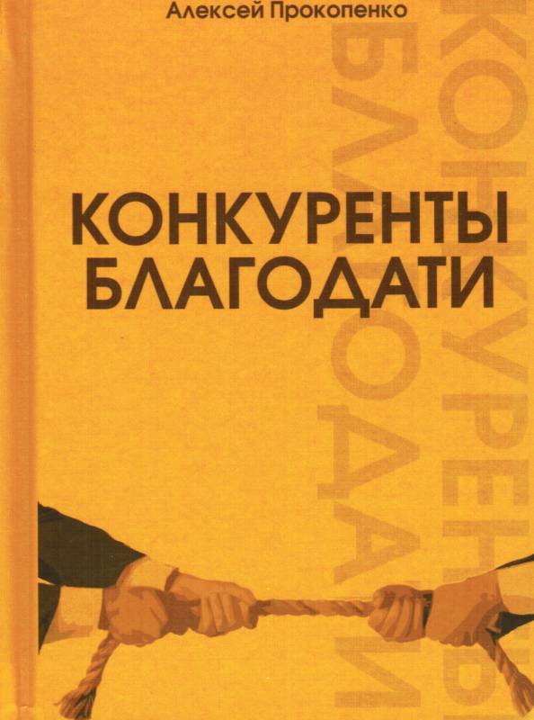Конкуренты благодати. Алексей Прокопенко