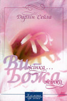 Ви жінка... Божа жінка
