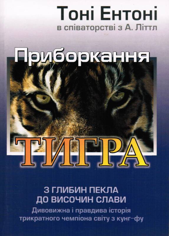 Приборкання тигра