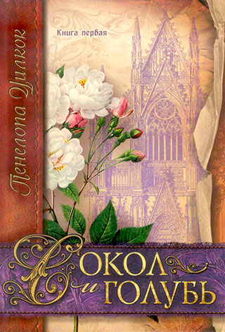 Сокол и голубь. Kнига 1