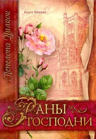 Раны Господни. Kнига 2
