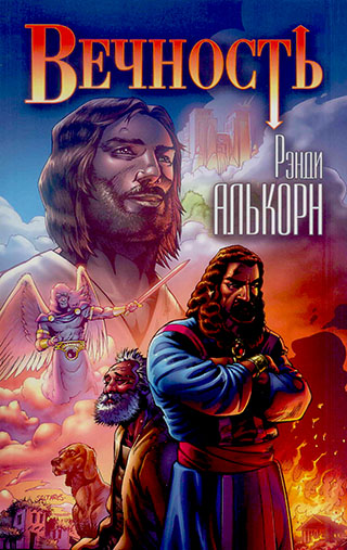 Вечность.  Рэнди Алькорн