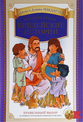 Поучительные Библейские истории