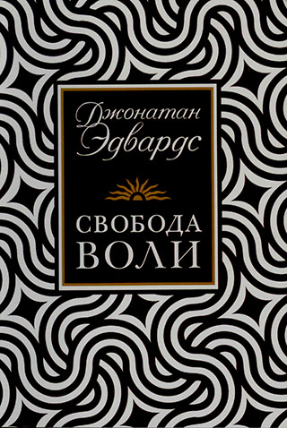 Свобода воли