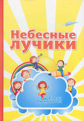 Небесные лучики