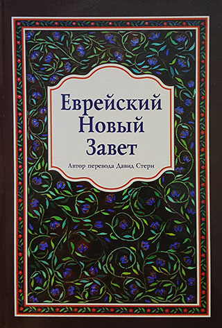 Еврейский Новый Завет