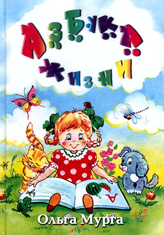 Азбука жизни